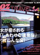 『女が癒される｢しあわせな温泉宿｣ってこんな宿!』